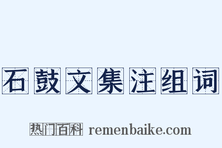 石鼓文集注组词是什么意思的图片